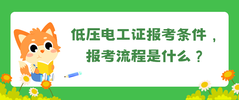 登高架设报考条件及考试流程
