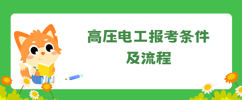 高压电工报考条件及流程