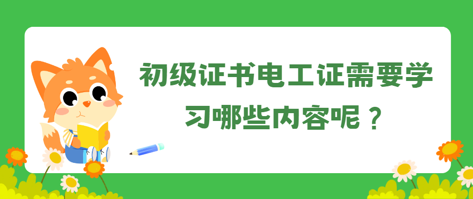 初级证书电工证需要学习哪些内容呢？