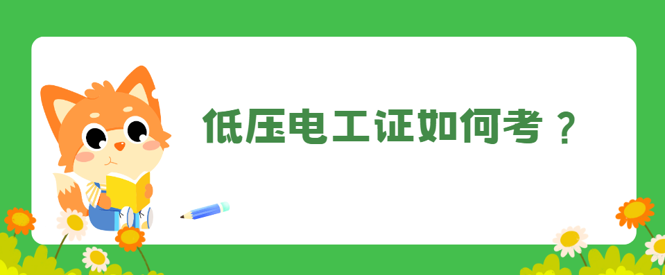 低压电工证如何考？