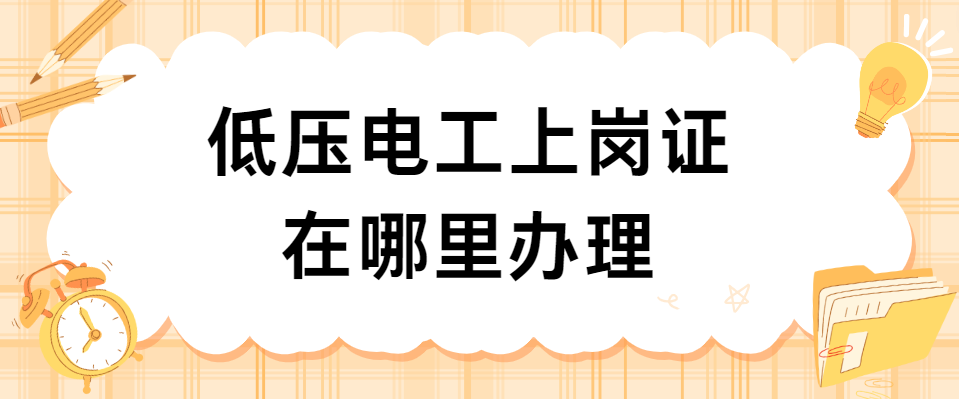 低压电工上岗证在哪里办理