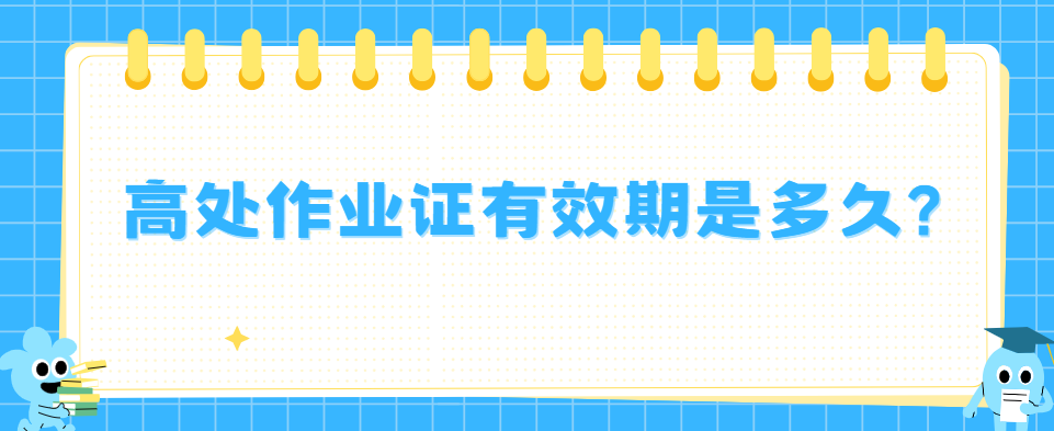 高处作业证有效期是多久?