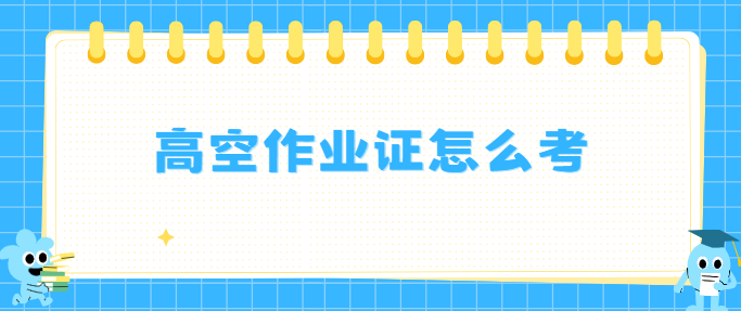 高空作业证怎么考