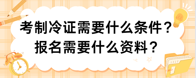 考制冷证需要什么条件？报名需要什么资料？
