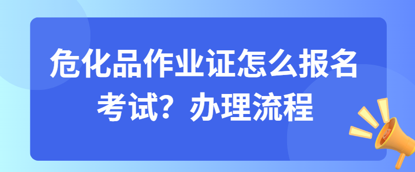 危化品作业证怎么报名考试？办理流程