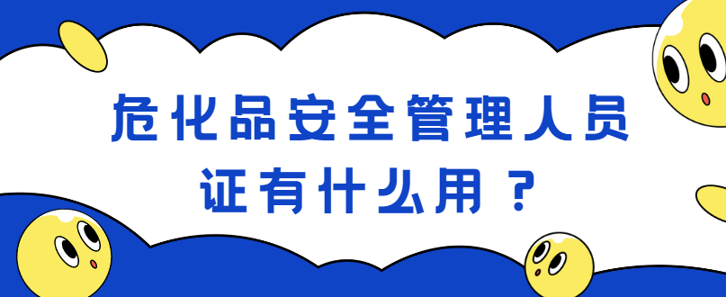 危化品安全管理人员证有什么用？