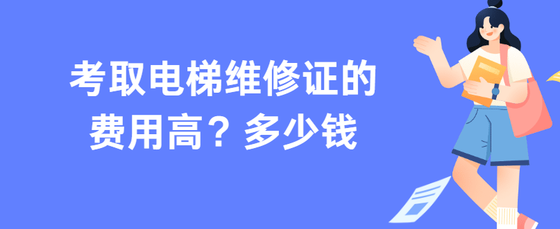 考取电梯维修证的费用高？多少钱
