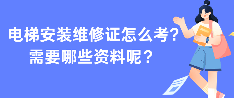 电梯安装维修证怎么考?需要哪些资料呢？