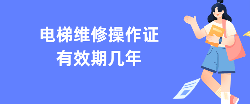 电梯维修操作证有效期几年