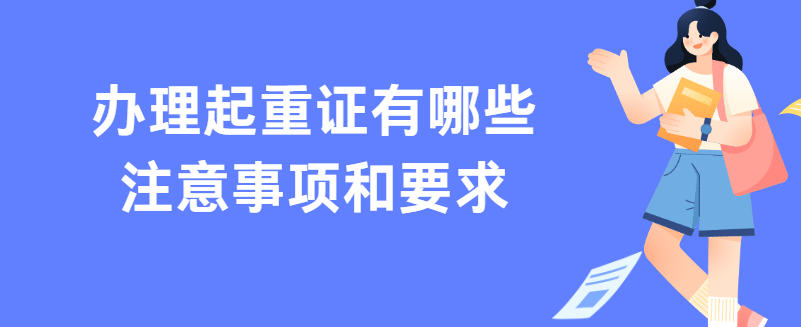 办理起重证有哪些注意事项和要求