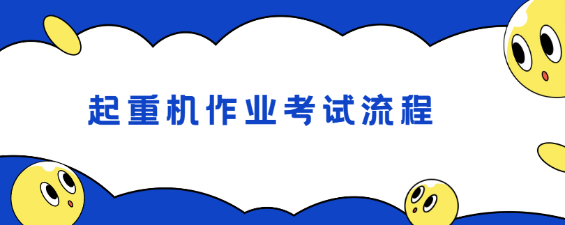 起重机作业考试流程 起重机作业考试流程
