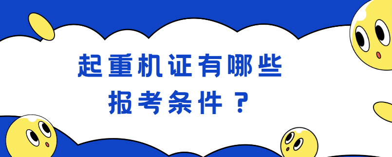 起重机证有哪些报考条件？