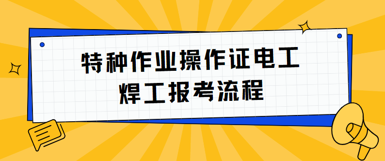 特种作业操作证电工焊工报考流程