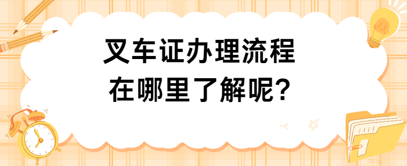 叉车证办理流程在哪里了解呢?