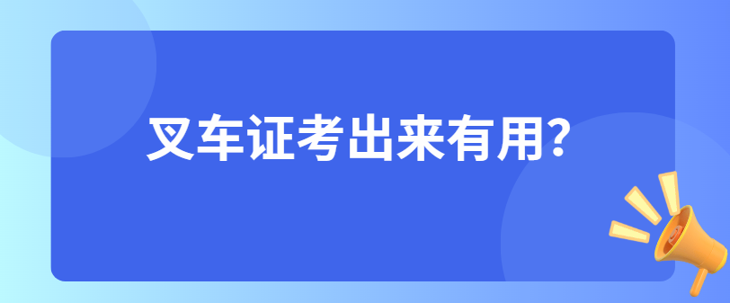叉车证考出来有用? 叉车证考出来有用?