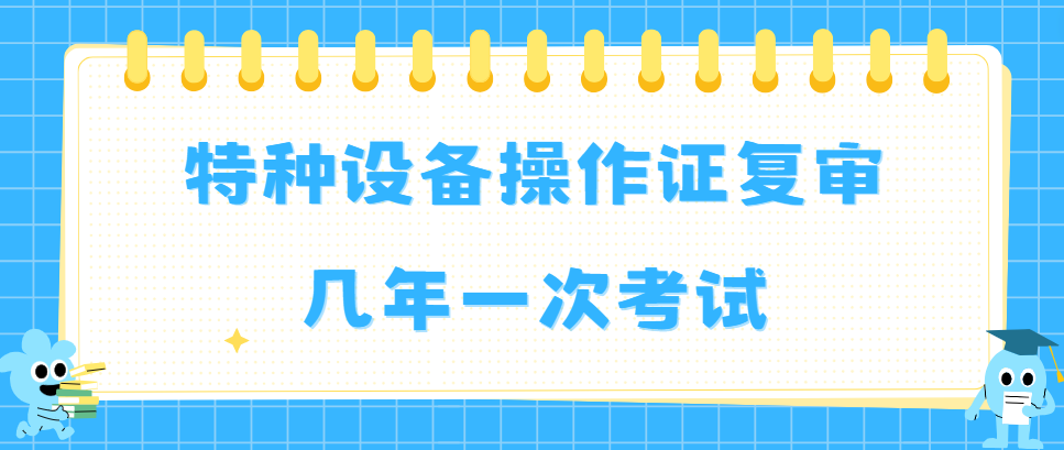 特种设备操作证复审几年一次考试