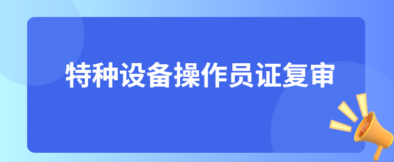 特种设备操作员证复审