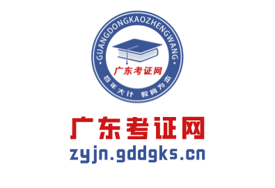 广东考证网-广东技能证书培训报名网