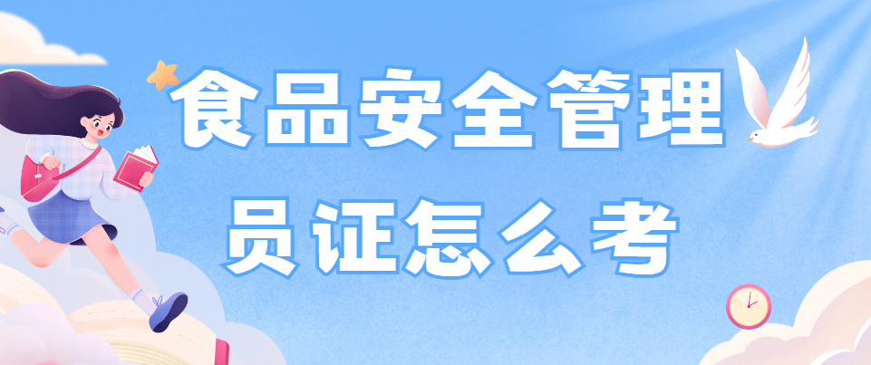 食品安全管理员证怎么考 食品安全管理员证怎么考