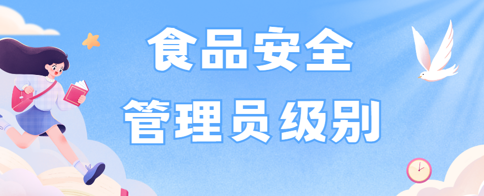 食品安全管理员级别 食品安全管理员级别