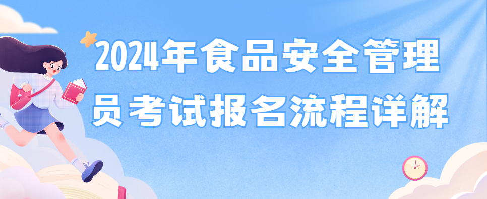 2024年食品安全管理员考试报名流程详解