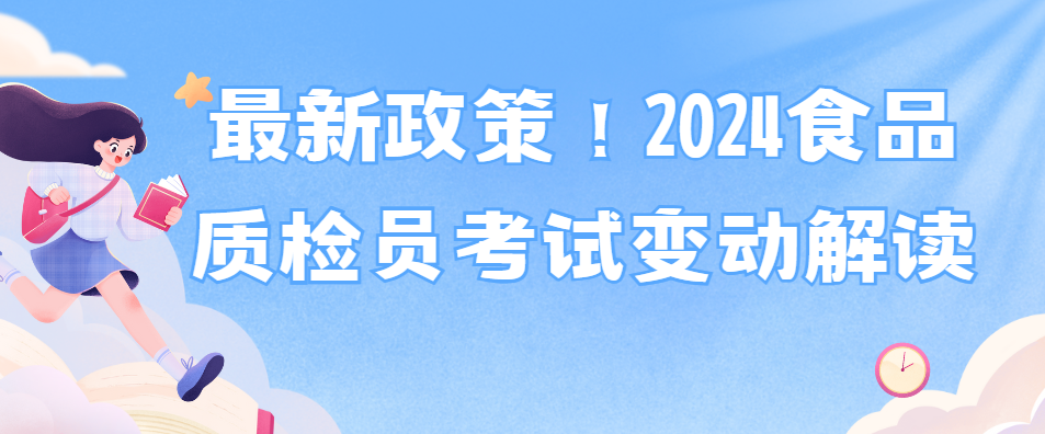 最新政策！2024食品质检员考试变动解读