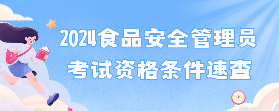 2024食品安全管理员考试资格条件速查