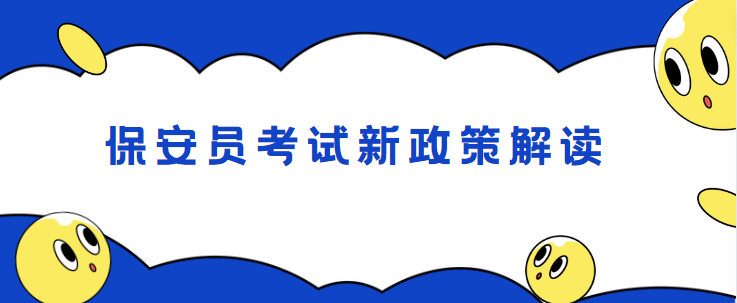 保安员考试新政策解读