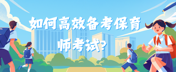 如何高效备考保育师考试？