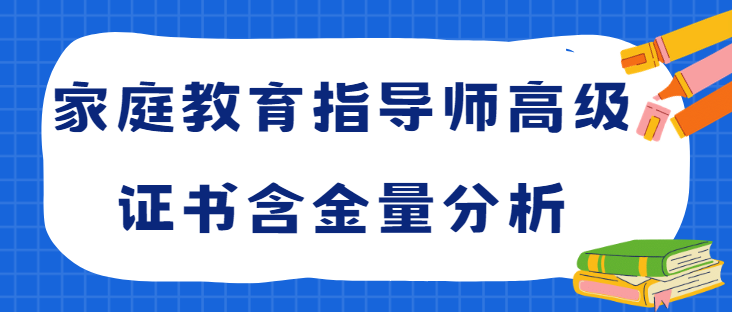 家庭教育指导师高级证书含金量分析