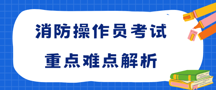 消防操作员考试重点难点解析