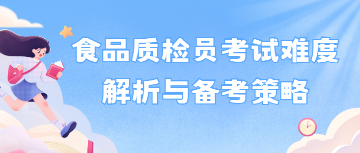食品质检员考试难度解析与备考策略
