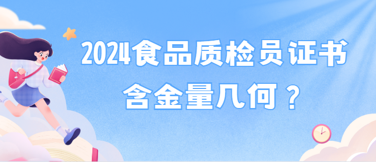 2024食品质检员证书含金量几何？