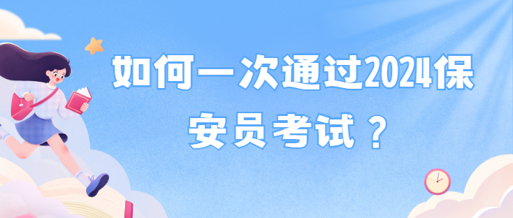 如何一次通过2024保安员考试？