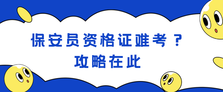 保安员资格证难考？攻略在此