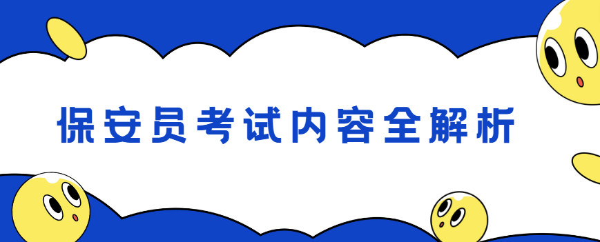 保安员考试内容全解析
