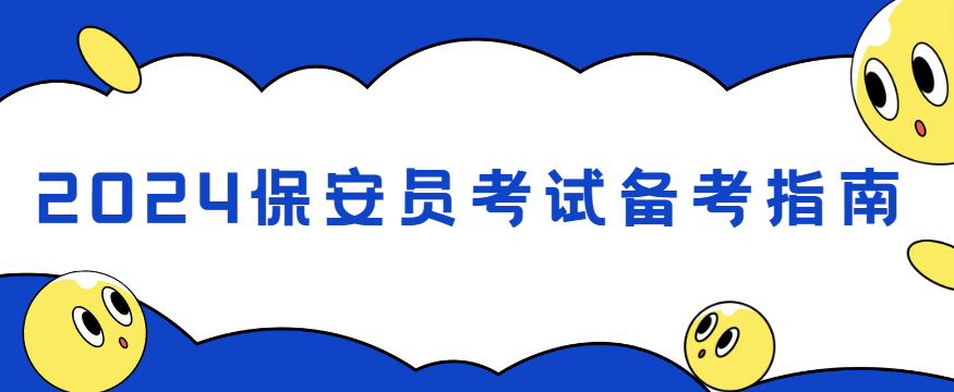 2024保安员考试备考指南