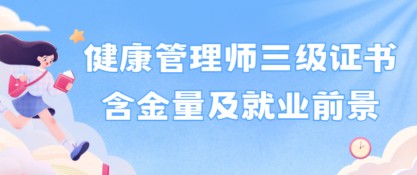 健康管理师三级证书含金量及就业前景