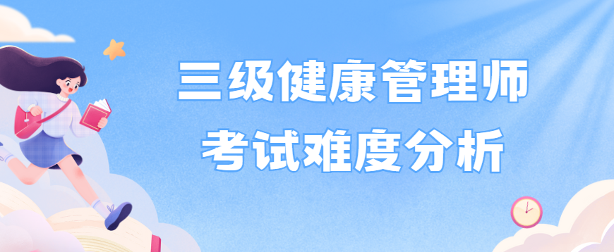 三级健康管理师考试难度分析