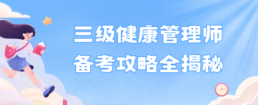 三级健康管理师备考攻略全揭秘 三级健康管理师备考攻略全揭秘