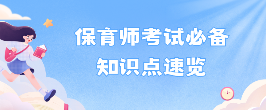 保育师考试必备知识点速览