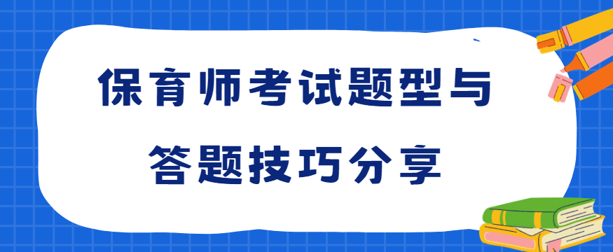 保育师考试题型与答题技巧分享