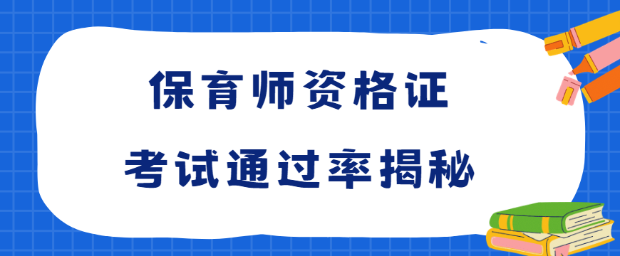 保育师资格证考试通过率揭秘