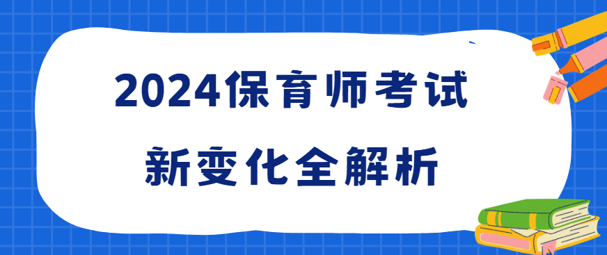2024保育师考试新变化全解析
