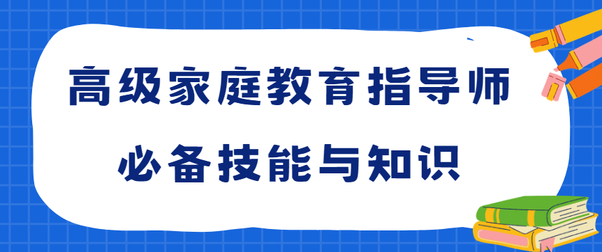 高级家庭教育指导师必备技能与知识 高级家庭教育指导师必备技能与知识
