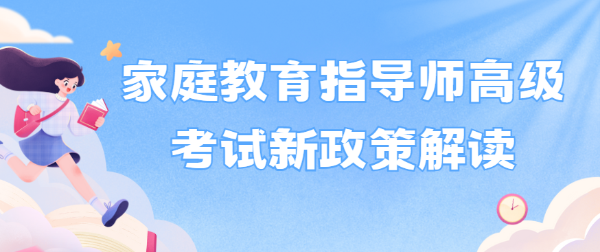 家庭教育指导师高级考试新政策解读 家庭教育指导师高级考试新政策解读
