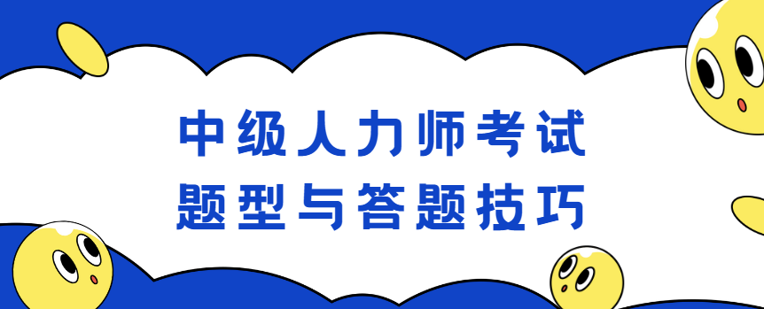 中级人力师考试题型与答题技巧