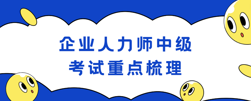 企业人力师中级考试重点梳理