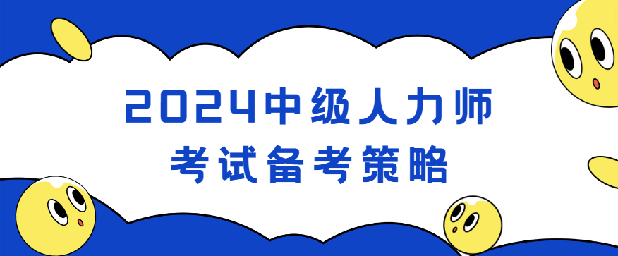 2024中级人力师考试备考策略